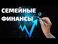 СЕМЕЙНЫЕ ФИНАНСЫ  Д.Самарин   Беседа для семейных