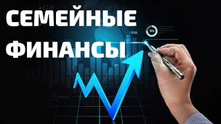 СЕМЕЙНЫЕ ФИНАНСЫ  Д.Самарин   Беседа для семейных