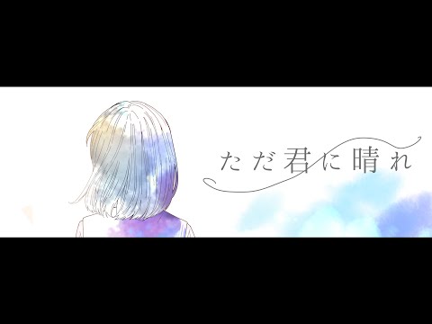 【歌ってみた】ただ君に晴れ／ヨルシカ【なの。】