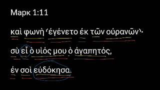 Марк 1:11. Уроки древнегреческого. Читаем разбираем Новый Завет Марк 1:11. Уроки древнегреческого. Читаем разбираем Новый Завет