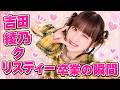 乃木坂46吉田綾乃クリスティー卒業、設楽統の惜別に波紋「伸ばしてほしかった」 #乃木坂46 #吉田綾乃クリスティー