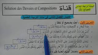 السنة الرابعة ابتدائى حل اختبار في التربية العلمية النموذج 2 الفصل الثاني الجيل الثانى