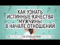 46. Как узнать истинные качества мужчины в начале отношений. 100 вопросов об отношениях.Вадим Куркин