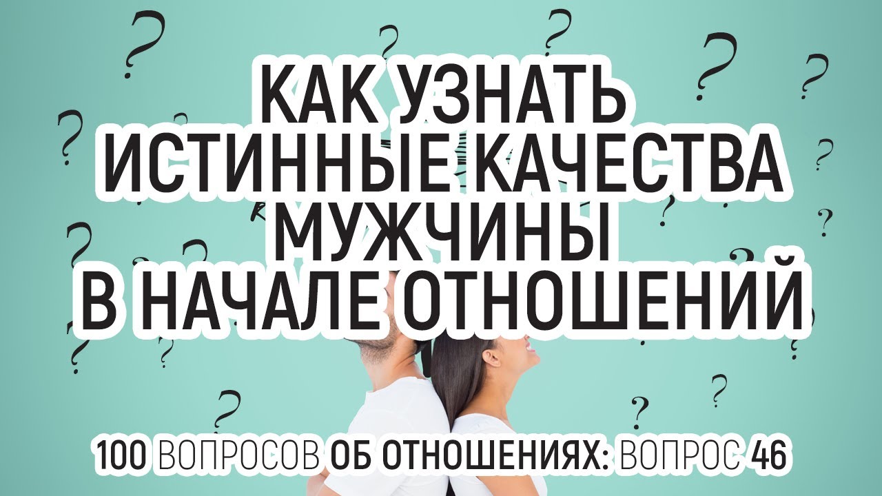 Проверить отношение мужчины. Качества истинного мужчины. Как мужчины проверяют женщин в начале отношений. Качества мужчины которые ценят женщины в отношениях.