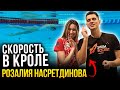 Розалия Насретдинова - 5 ФИШЕК в плавании спринтерским кролем