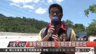 1050627觀天下新聞HD01 平溪區東勢農路崩塌修復完成 保障人車安全