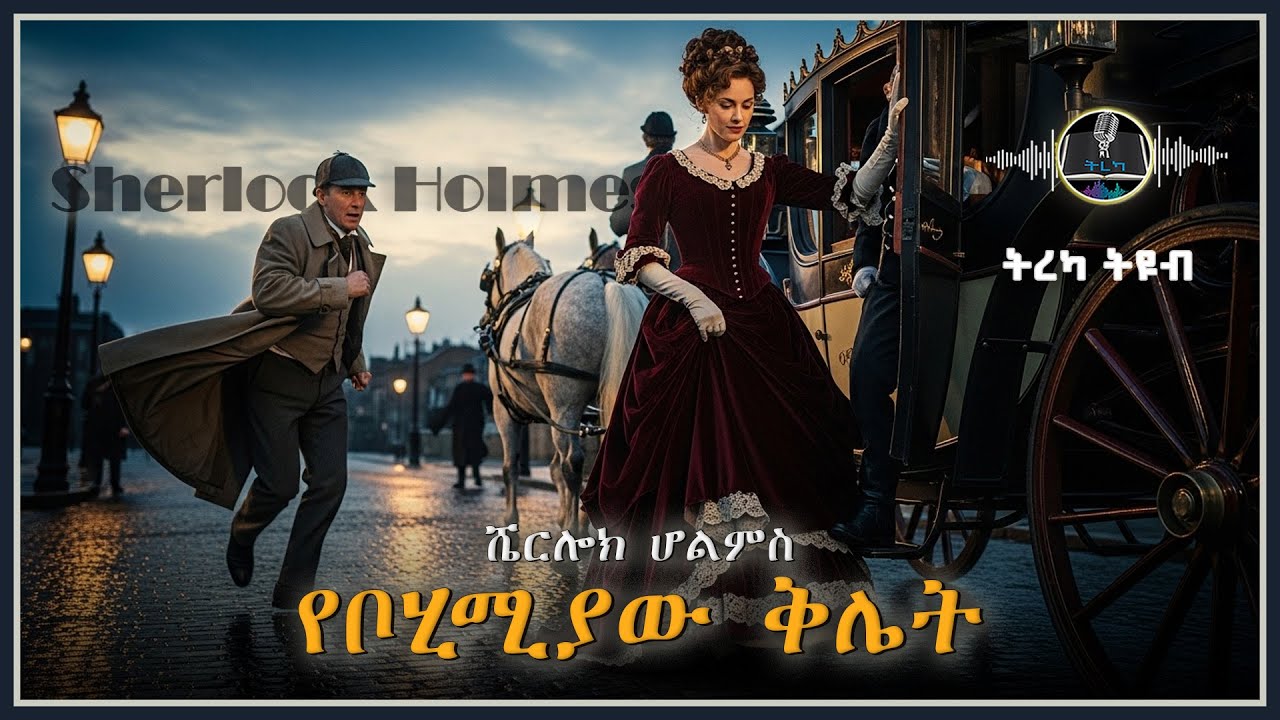 ትረካ ፡ ሼርሎክ ሆልምስ - የቦሂሚያው ቅሌት - Amharic Audiobook - Ethiopia 2025
