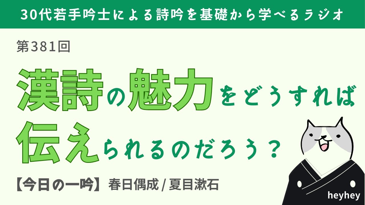 どうする？】漢詩の魅力を人に伝えるには？？＜後半：春日偶成 / 夏目