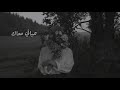 حياتي معاك || قلبي اللي انت بتقسى عليه (slow) - بطيء