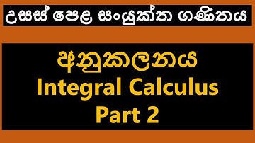 Anukalanaya sinhala part 2  | Integral Calculus sinhala part 2 |  A/l combined Mathematics