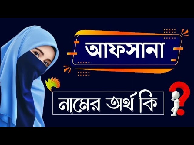 আফসানা নামের অর্থ কি: জানুন অজানা রহস্য ও মানে