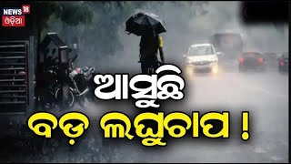 Weather News: ଆସୁଛି ଲଘୁଚାପ ! | Odisha Weather News | Cyclone News |Odisha News | Odia News