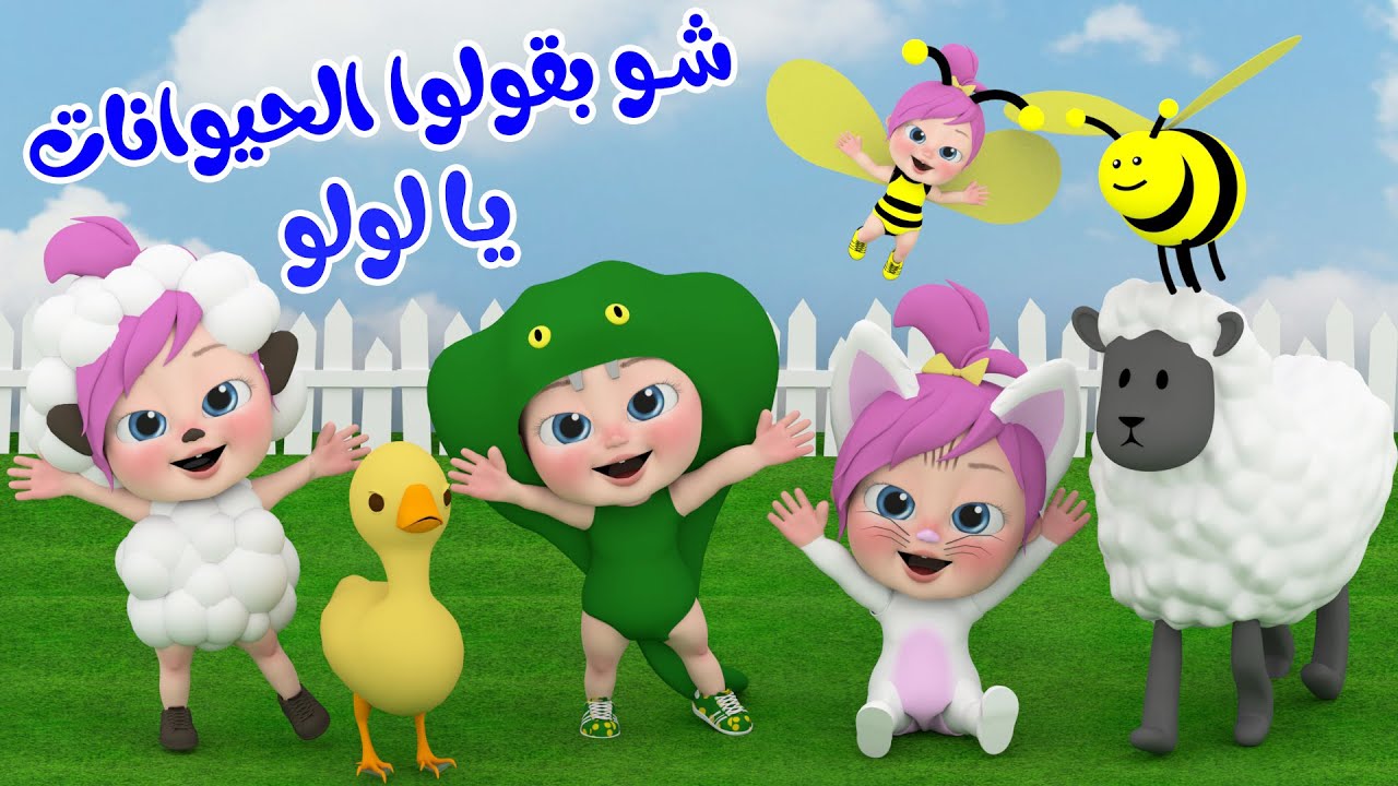 شو بقولوا الحيوانات يا لولو | قناة وناسة أطفال - YouTube