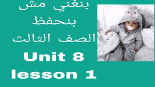 الصف الثالث Unit 8lesson 1.   .part 1