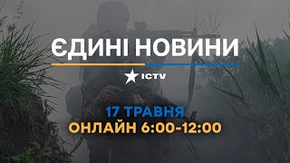 Останні новини ОНЛАЙН — телемарафон ICTV за 17.05.2024