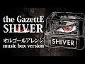 the GazettE / SHIVER オルゴールアレンジ full ver. (『黒執事II』 主題歌) - ACE Fantasy