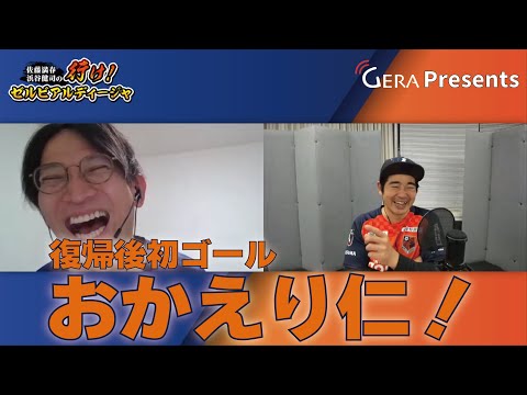 Jリーグ町田・大宮応援番組「行け！ゼルビアルディージャ」2024年J1・９節 J3・3節振り返り回