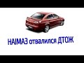 Haima 3 отвалился ДТОЖ