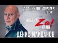 Денис Майданов - 48 Часов (Новосибирск 23.04.2023)