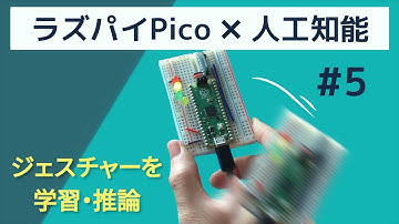 【ラズパイPico×人工知能】ジェスチャーを学習・推論　#5 加速度センサー値のサンプリング