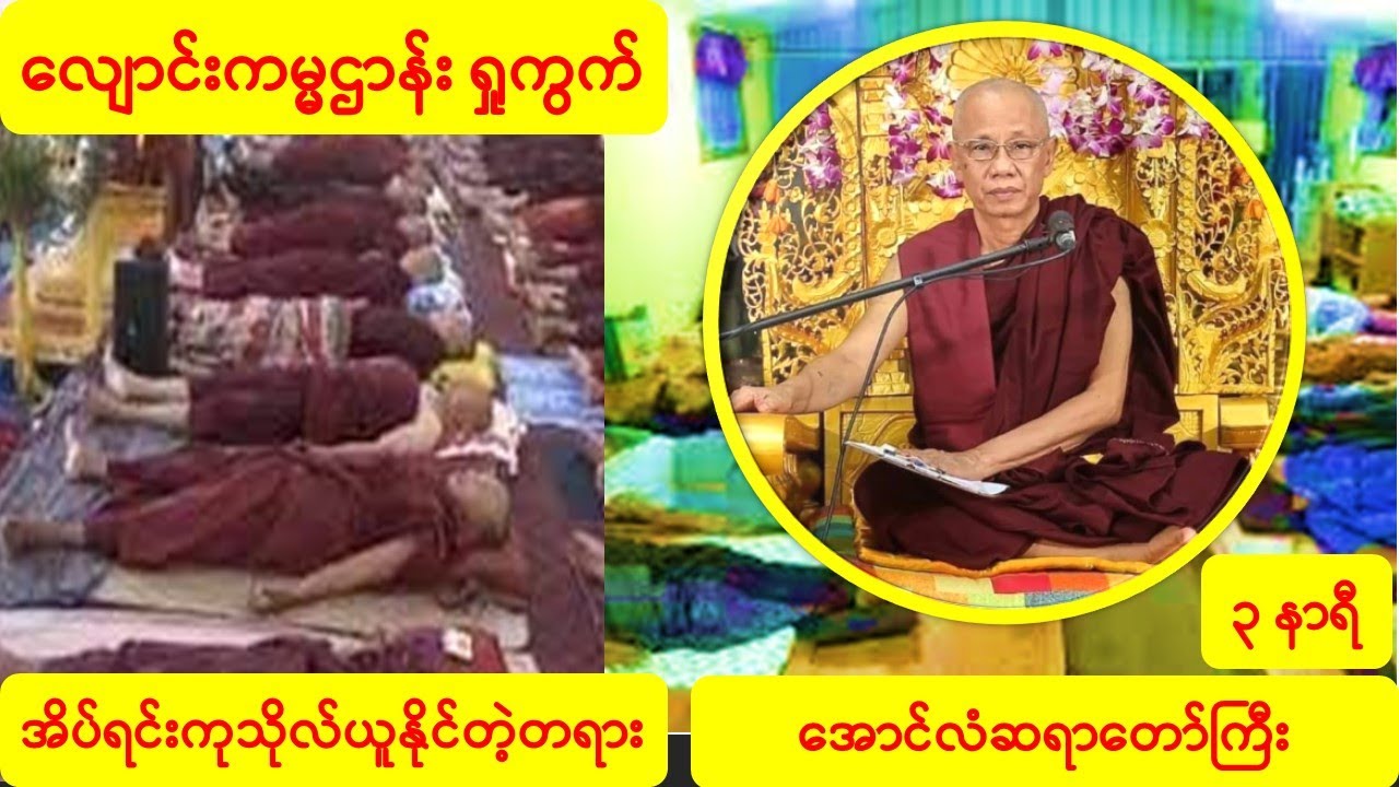 လျောင်းကမ္မဌာန်းရှုကွက် (၃) နာရီ အိပ်ရင်းကုသိုလ်ယူနိုင်တဲ့တရားတော် အောင်လံဆရာတော်ဘုရားကြီး