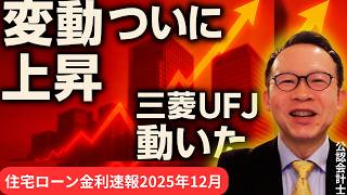 三菱UFJが変動金利を引き上げで12月の住宅ローンはどう動く？【金利速報】