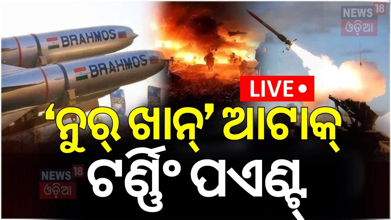 Live:ନୂର ଖାନ୍‌ ଆଟାକ୍, ଟର୍ଣ୍ଣିଂ ପଏଣ୍ଟ୍‌ |Nur Khan Airbase |Operation Sindoor |India Pakistan War News
