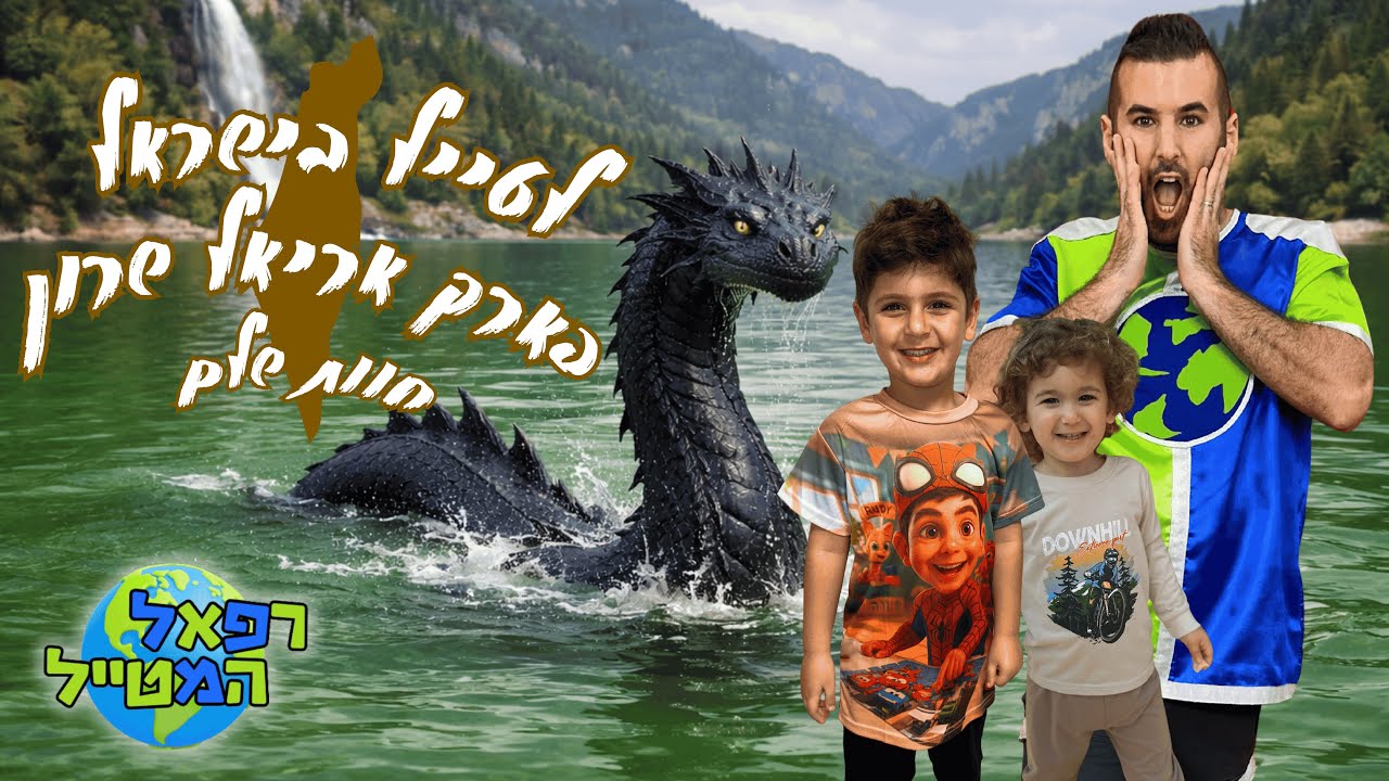 יוצאים לטייל בישראל🌎 פארק אריאל שרון - חוות שלם | רפאל המטייל ומשפחת המסעות | פארקים חינמיים