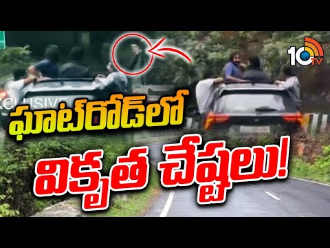 కారు సన్‌రూఫ్‌పై వేలాడుతూ సెల్ఫీలు తీసుకున్న యువకులు | Reckless Driving | Tirumala Ghat Road | 10TV