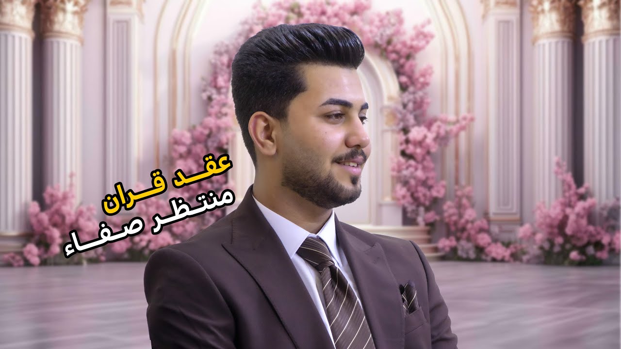 عقد قران الأخ منتظر صفاء 💐 / الف الف مبروك ♥️