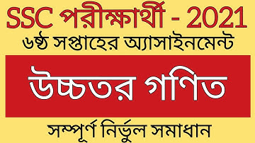 SSC Exam 2021 6th week Higher Math assignment/SSC পরীক্ষার্থী 2021৬ষ্ঠ সপ্তাহের উচ্চতর গণিত By B Sir