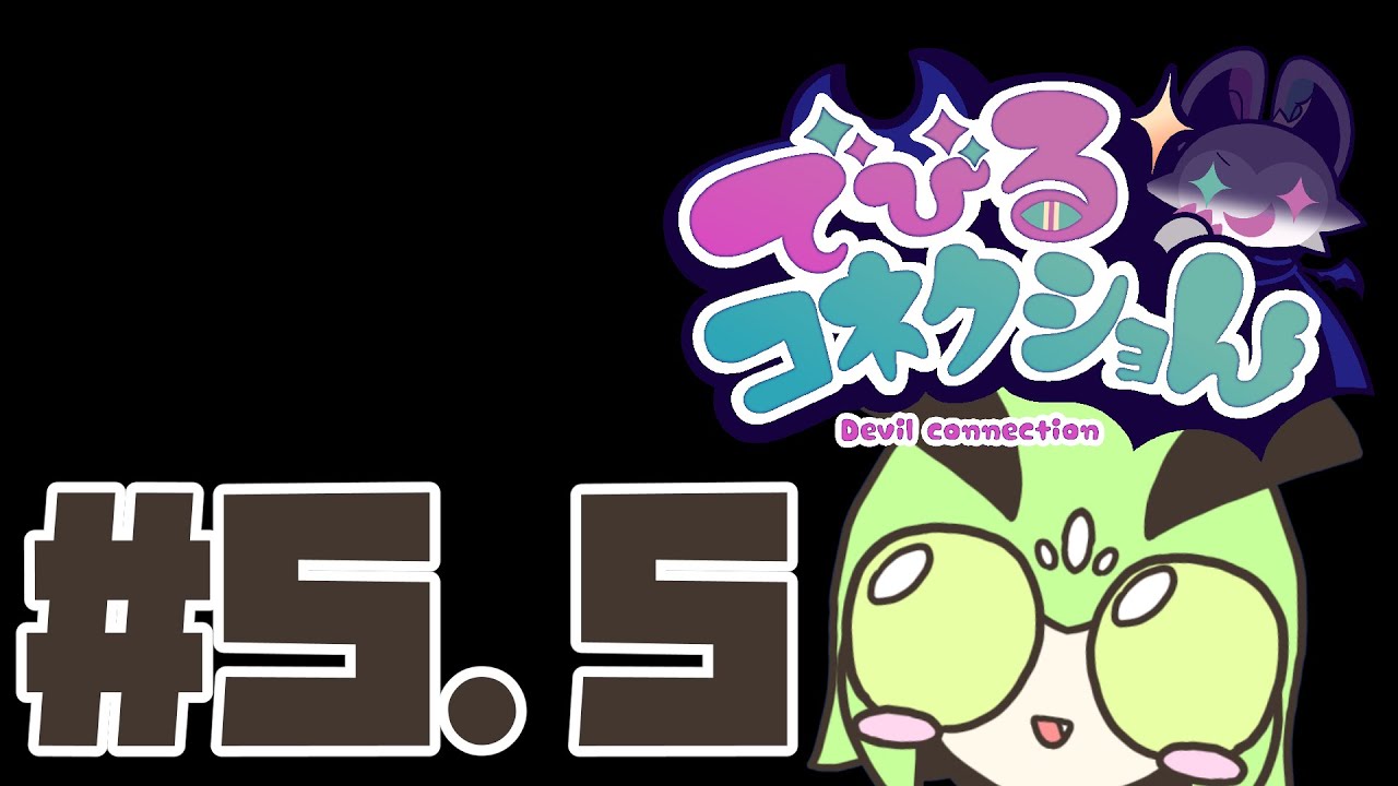 【でびるコネクショん #5.5】狂信者の道【らゆゃととら】