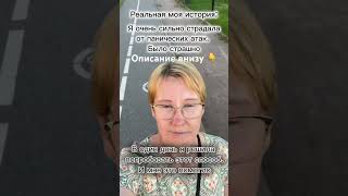 Как я справилась с паническими атаками