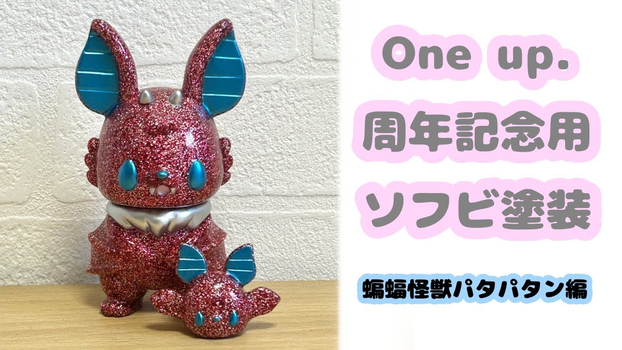 ソフビ塗装配信 蝙蝠怪獣パタパタン編 - YouTube