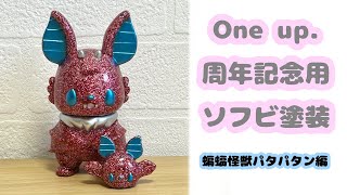 ソフビ塗装配信 蝙蝠怪獣パタパタン編 - YouTube