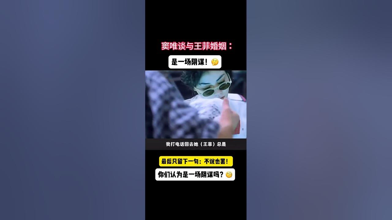 窦唯认为与王菲婚姻是一场阴谋！🧐