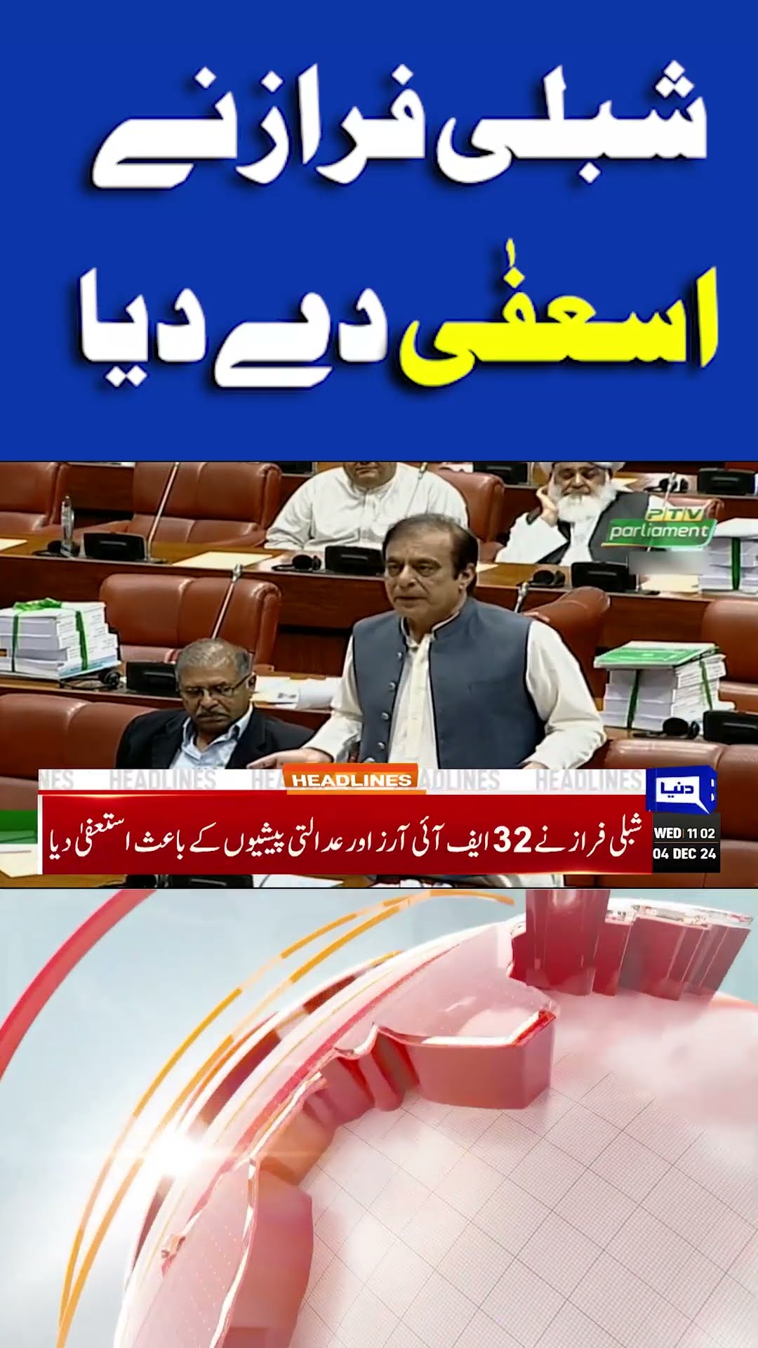 PTI Protest in Islamabad | Shibli Faraz | Omer Ayub | PTI In Trouble | 11AM Headlines | #shortnews