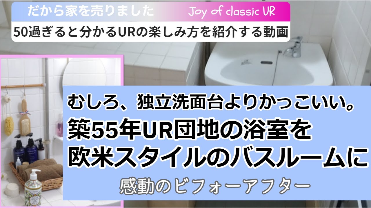 【昭和→欧米化】築55年UR団地の浴室が欧米スタイルの素敵バスルームに変身、驚きビフォーアフター。むしろ独立洗面台よりかっこいいかも？。UR賃貸ルームツアー　#団地暮らし　#UR賃貸　#ルームツアー