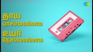 தாய் பாசமெல்லாம் உயர் நேசமெல்லாம் |  | T.M. Soundarajan Songs |