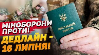 Дедлайн оновлення даних у ТЦК - 16 липня! Міноборони проти подовження терміну!