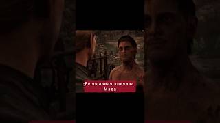 Бесславная кончина Мада | #gothic #games #rpg