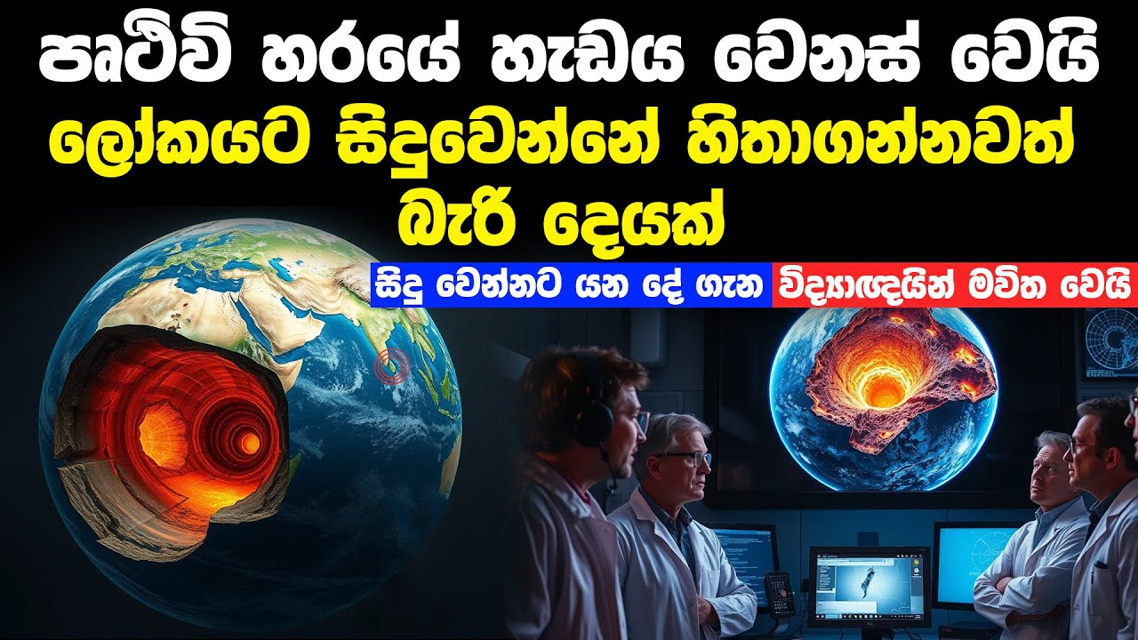 පෘථිවියේ හරය වෙනස් වෙයි - සිදුවෙන්න පුළුවන් දේ | The Earth's Inner Core ...