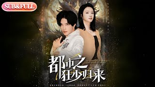 【全集FULL】《都市之狂少归来》| ENG SUB | #薄荷听书 #cdrama #latest 最新短劇#热门短剧 #都市 #重生 #逆袭 #现代 #甜宠