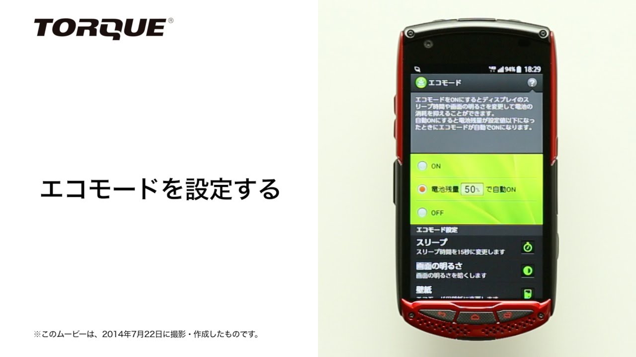 TORQUE G01】電池消耗を軽減する（エコモード） - YouTube