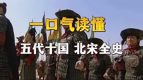 一口气读懂，从五代十国到北宋全史 - 天天要闻