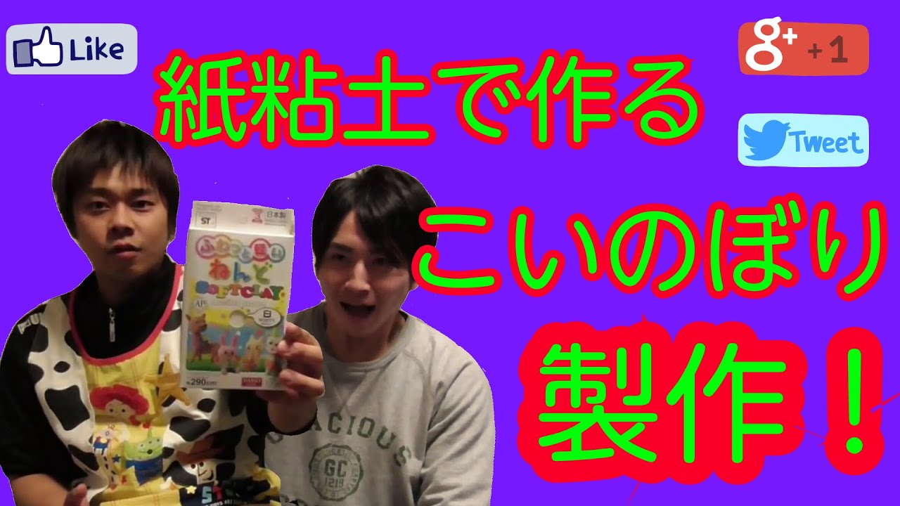 100円ショップ紙粘土で鯉のぼりを作り こどもの日 仕様にしてみた 鯉のぼりの意味と由来