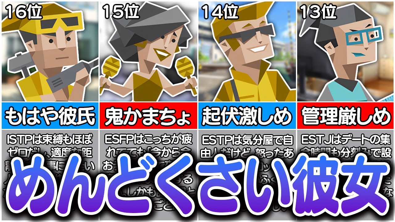 全16タイプの『付き合うとめんどくさい彼女ランキング』が地雷すぎた･･･【MBTI診断】