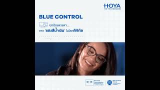 BLUE CONTROL  ปกป้องดวงตา...จาก ‘แสงสีน้ำเงิน’ ในโลกดิจิทัล