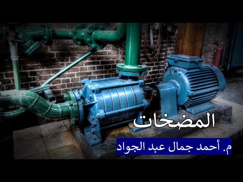 المضخات 