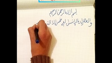 تعليم كتابة سورة العصر بخط الرقعة